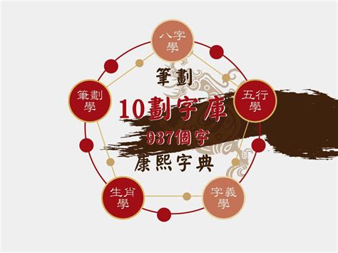 筆劃十劃的字|10劃的字 10畫的字